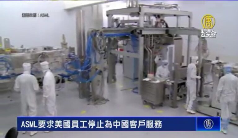 ASML要求美國員工停止為中國客戶服務