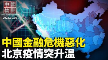 【中国禁闻】10月5日完整版