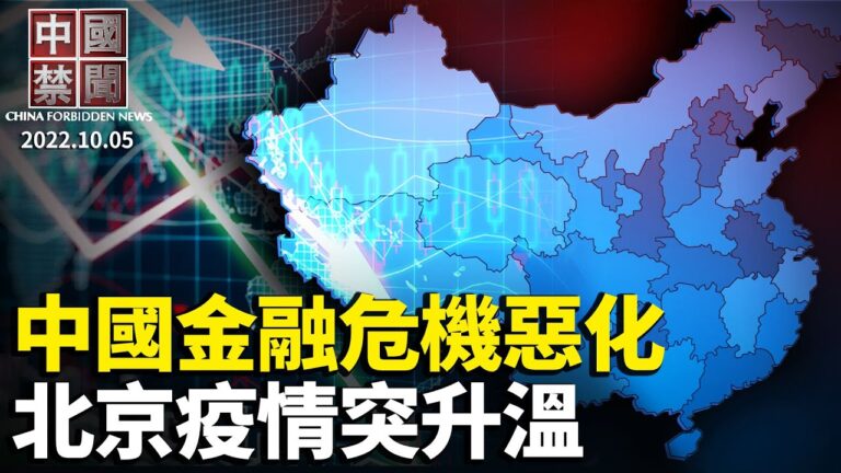 【中國禁聞】10月5日完整版