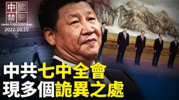 【中国禁闻】10月10日完整版