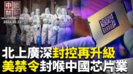 【中國禁聞】10月12日完整版