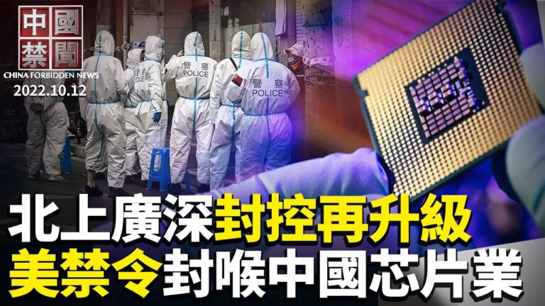 【中國禁聞】10月12日完整版