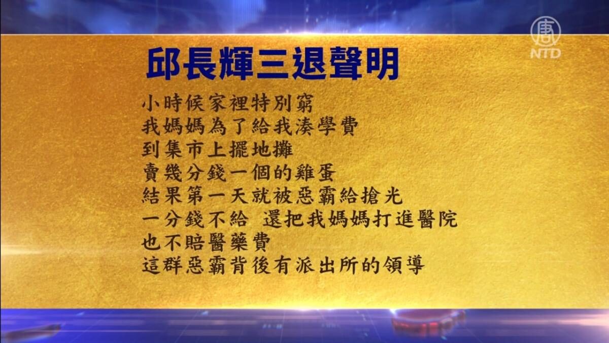 【禁闻】10月28日三退声明精选