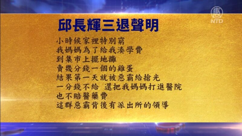 【禁聞】10月28日三退聲明精選