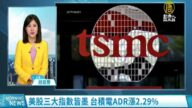 美股三大指数皆墨 台积电ADR涨2.29%