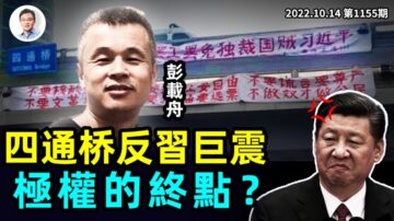 【文昭談古論今】北京四通橋巨震 極權的終點？