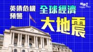 【财商天下】专家：英债只是微震 全球经济大地震或来临