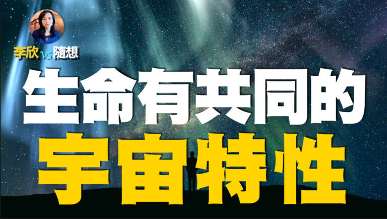 【李欣隨想】從催眠術到心靈感應 | 宇宙有共同的集體意識？生命有共同的精神特性