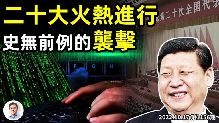【文昭談古論今】習近平20大透露一可怕目標