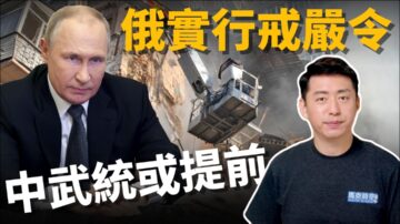 【馬克時空】俄占區戒嚴 普京要用核武？習將提前攻台？