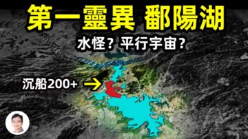 【文昭思绪飞扬】第一灵异鄱阳湖 一天内沉船13艘 真相是什么？