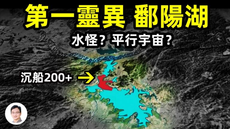 【文昭思緒飛揚】第一靈異鄱陽湖 一天內沉船13艘 真相是什麼？