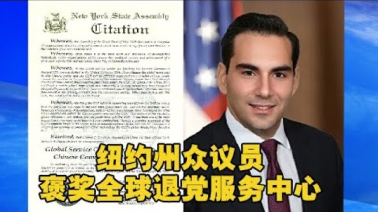 四億中國人三退 紐約州眾議員褒獎全球退黨服務中心