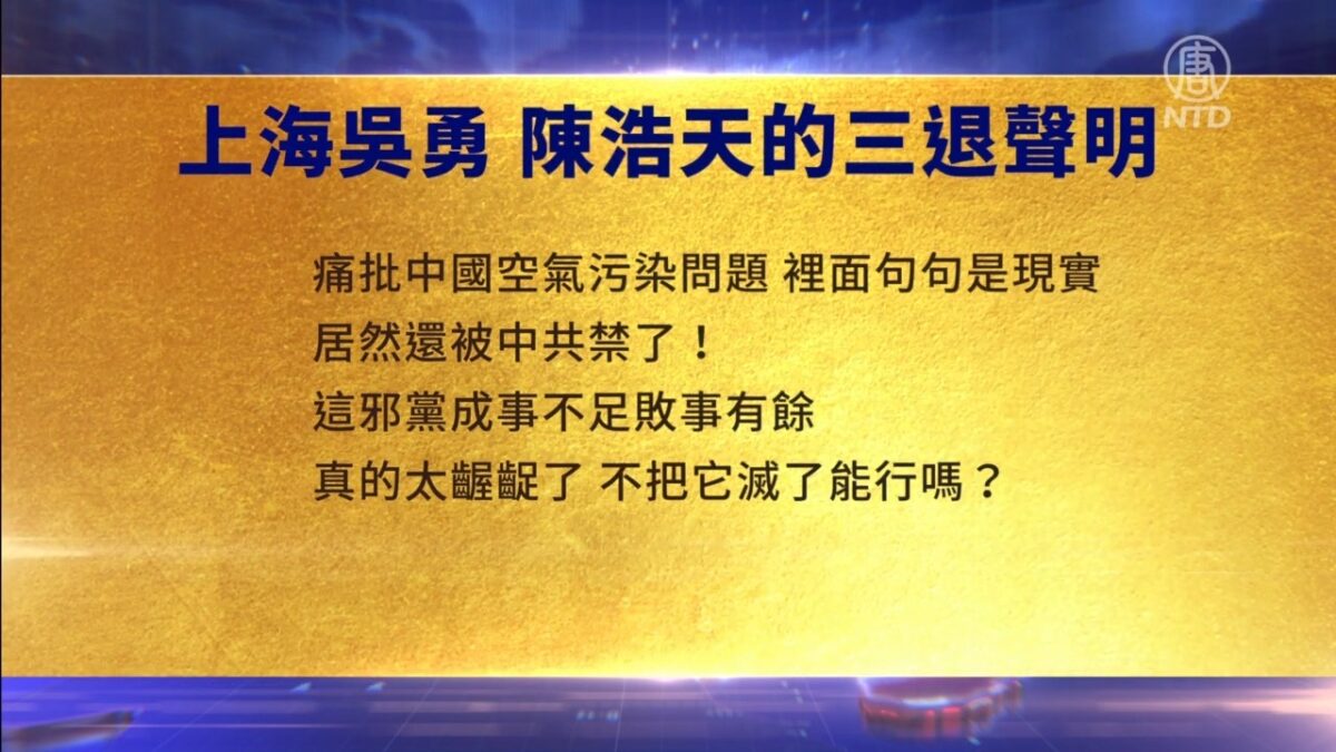 【禁闻】10月11日三退声明精选