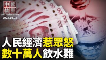 【中国禁闻】10月2日完整版