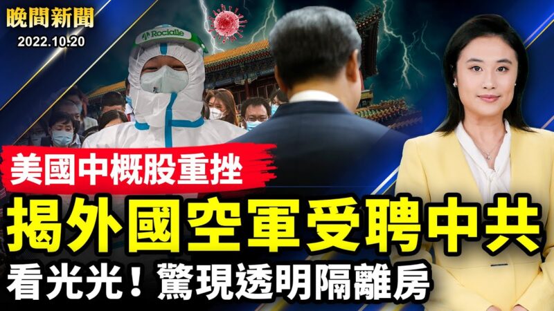 【晚間新聞】10月20日完整版