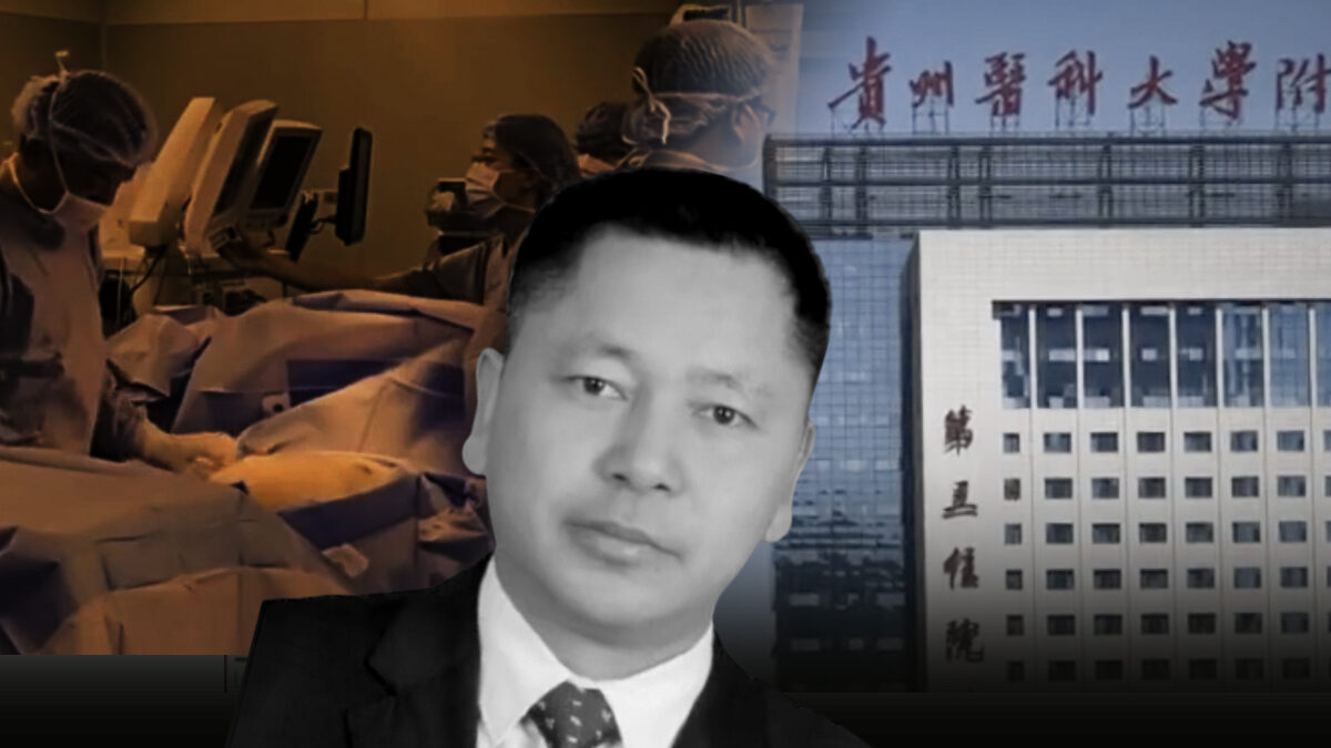 【禁闻】贵州医院被爆黑心敛财 切除患者多器官