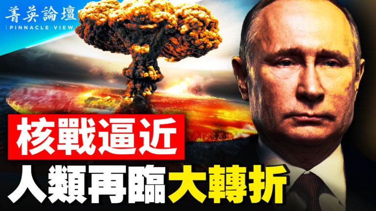【菁英論壇】俄烏戰場 美俄面臨核攤牌