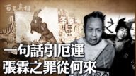 【百年真相】張霖之 文革中被打死的第一個部長