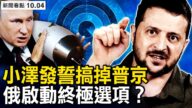 【新闻看点】乌下令不与普京谈判 中共风向突变？
