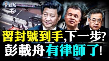 【拍案驚奇】彭載舟會遭遇啥？中共體制之惡