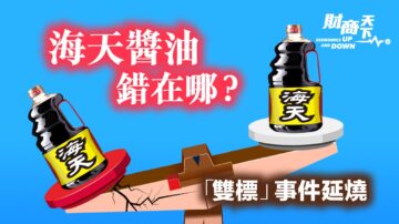 【财商天下】“双标”事件延烧 海天酱油错在哪？