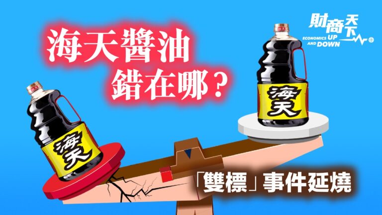 【財商天下】「雙標」事件延燒 海天醬油錯在哪？