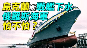 【探索時分】烏克蘭新戰艦下水 俄海軍怕不怕？