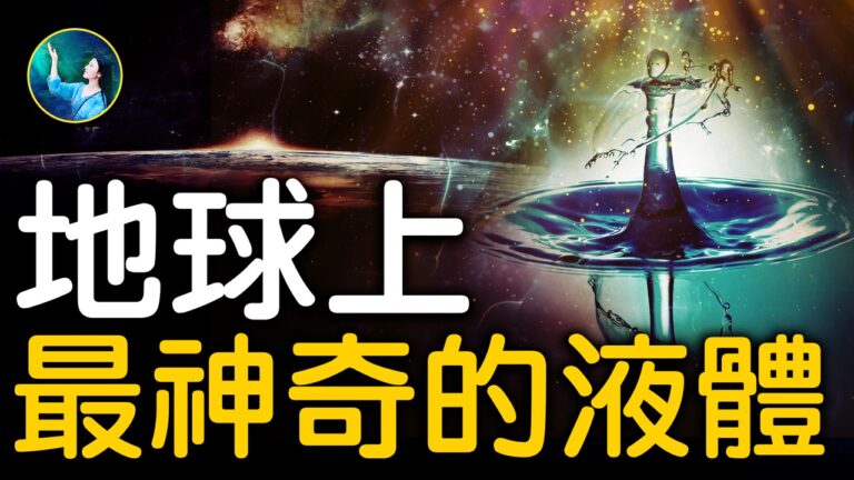 【未解之謎】科學還是騙局？諾獎得主的驚人發現