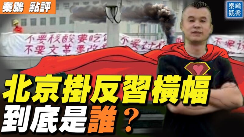 【秦鵬直播】北京反共勇士 真實身分曝光