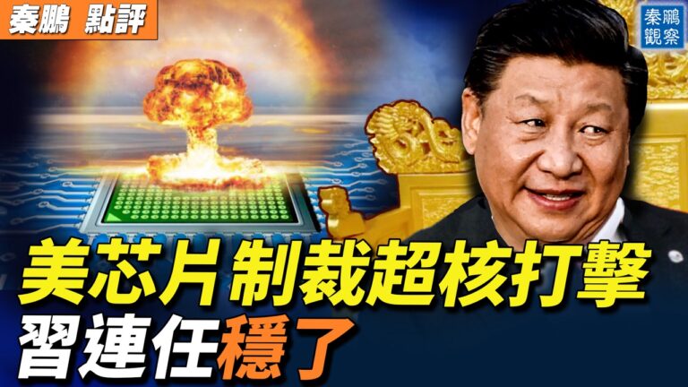 【秦鵬直播】美芯片制裁超核打擊 華裔高管紛紛離職