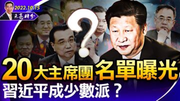 【天亮时分】20大主席团常委名单 习成少数派？