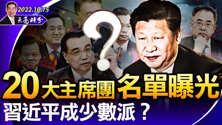 【天亮時分】20大主席團常委名單 習成少數派？