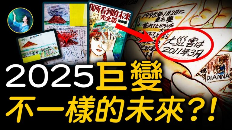 【未解之謎】日本預言漫畫家：2025年 終極大海嘯