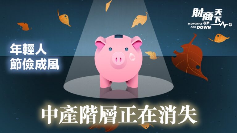 【財商天下】年輕人節儉成風 中產階層正在消亡？