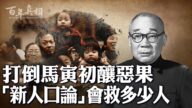 【百年真相】中共打倒一人 兩大惡果影響至今