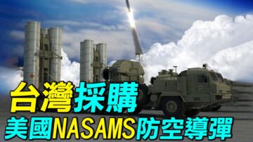 【探索时分】台湾采购美国NASAMS防空导弹