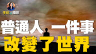 【李欣隨想】科學試驗：普通人做一件事改變了世界！