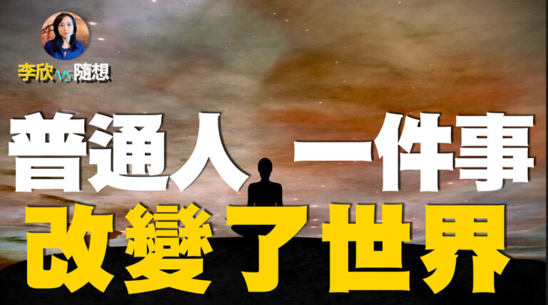 【李欣隨想】科學試驗：普通人做一件事改變了世界！