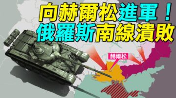 【探索时分】乌军向赫尔松进军 俄军南线溃败