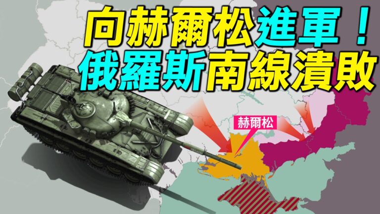 【探索時分】烏軍向赫爾松進軍 俄軍南線潰敗