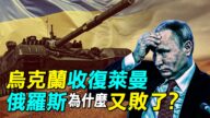 【探索時分】烏克蘭收復萊曼 俄軍為何又敗了？