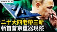 【新聞看點】七中確立兩核心 新常委四老三新？