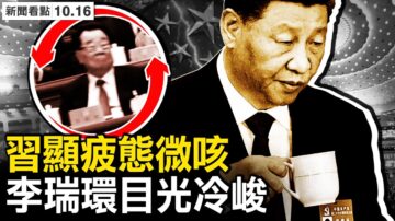 【新闻看点】习近平显疲态微咳？李瑞环冷漠