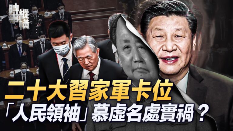 【時事縱橫】二十大習家軍這幾人卡位？