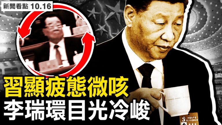【新聞看點】習近平顯疲態微咳？李瑞環冷漠