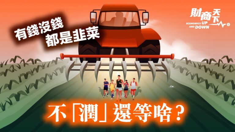 【財商天下】有錢沒錢都是韭菜 不「潤」還等什麼？
