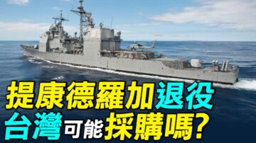 【探索时分】美提康德罗加退役 台湾可能采购吗