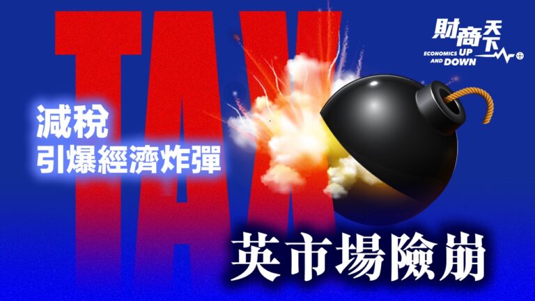 【財商天下】英債匯市場險崩 減稅計劃急轉彎
