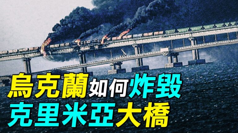 【探索時分】克里米亞大橋如何被炸的？